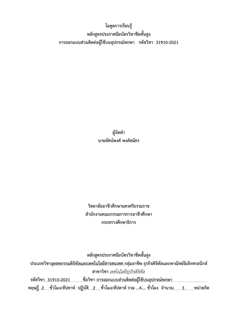 โมดูลการเรียนรู้ หลักสูตรประกาศนียบัตรวิชาชีพชั้นสูง การออกแบบส่วนติดต่อผู้ใช้บนอุปกรณ์พกพา   รหัสวิชา  31910-2021