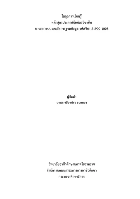 แบบฝึกออกแบบโมดูลการเรียนรู้การออกแบบและจัดการฐานข้อมูล