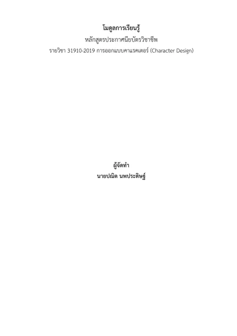 โมดูลการเรียนรู้ที่ 1 พื้นฐานและแนวคิดการออกแบบคาแรคเตอร