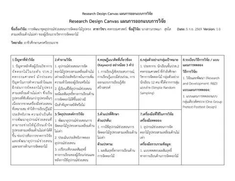 การพัฒนาชุดอุปกรณ์ช่วยสอนการจัดดอกไม้รูปทรง  สามเหลี่ยมด้านไม่เท่า ของผู้เรียนรายวิชาการจัดดอกไม