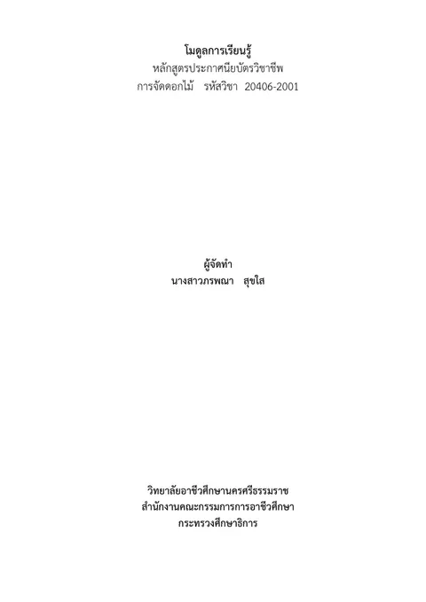 แบบฝึกออกแบบโมดูลการเรียนรู้  ภรพณา สุขใส