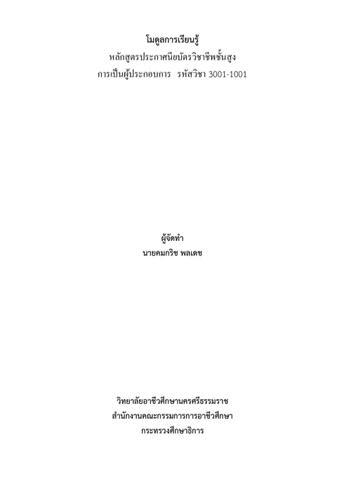 โมดูลการเรียนรู้ วิชาการเป็นผู้ประกอบการ