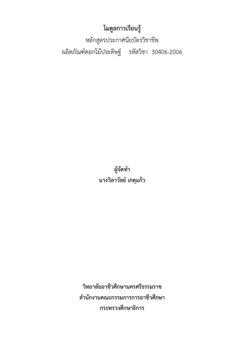 ครูวิลาวัลย์ เกตุแก้ว