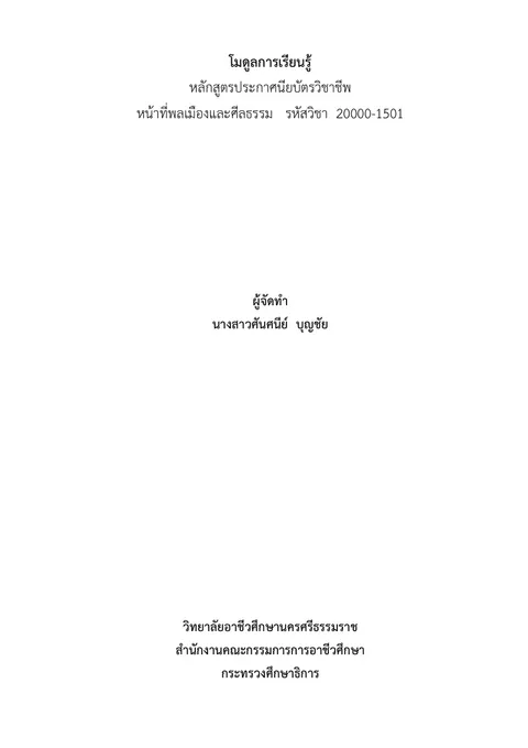 โมดูลการเรียนรู้ วิชาหน้าที่พลเมืองและศีลธรรม หน่วยที่ 1