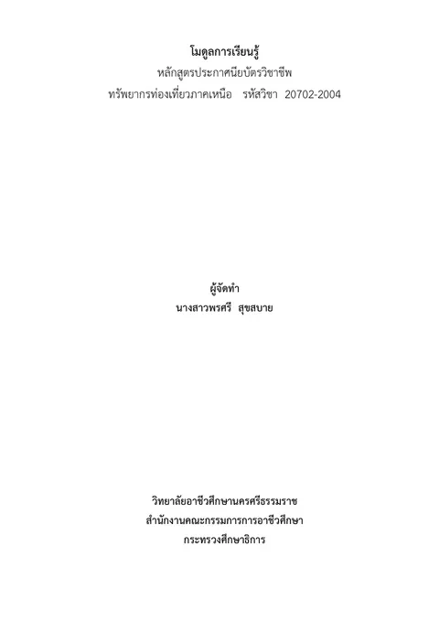 ทรัพยากรท่องเที่ยวภาคเหนือ