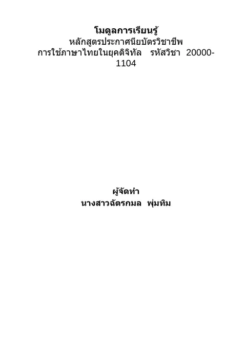โมดูลการเรียนรู้ หลักสูตรประกาศนียบัตรวิชาชีพ การใช้ภาษาไทยในยุคดิจิทัล
