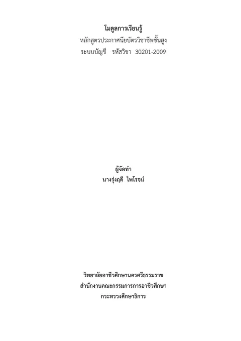 แบบฝึกออกแบบโมดูลการเรียนรู้วิชาระบบบัญชี