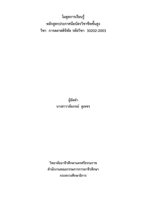 โมดูลการเรียนรู้ การตลาดดิจิทัล