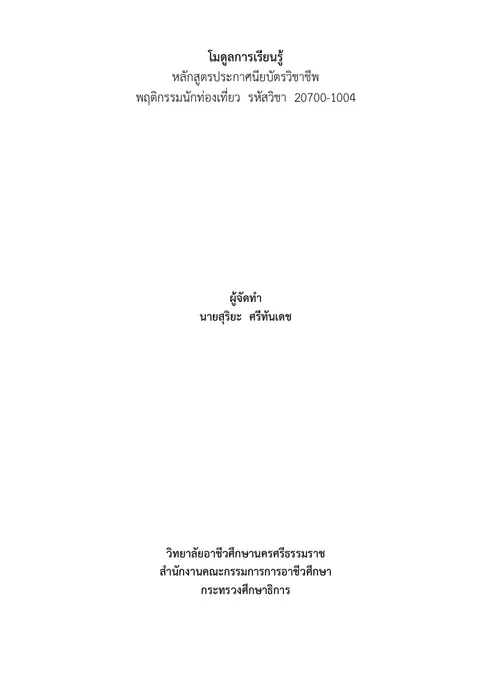 พฤติกรรมนักท่องเที่ยว