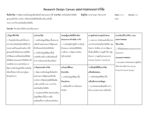 Research Design Canvas แผนการออกแบบการวิจัย