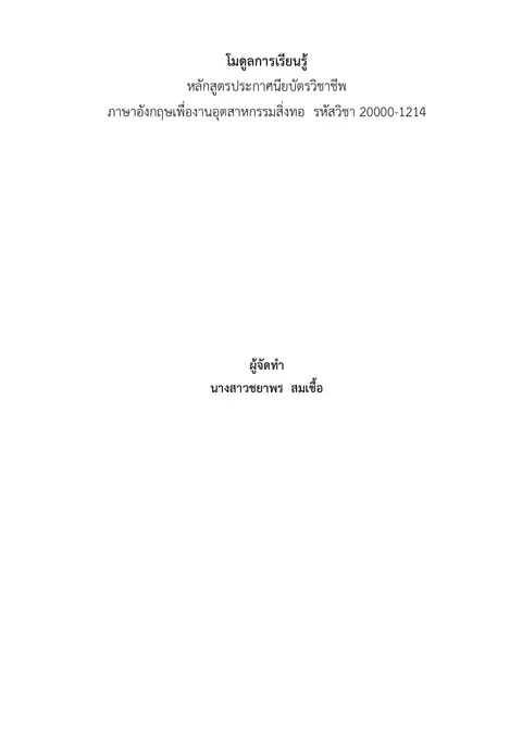 ร่างโมดูลการเรียนรู้ รายวิชาภาษาอังกฤษเพื่องานอุตสาหกรรมสิ่งทอ