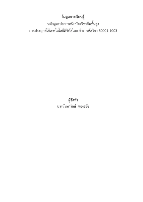 โมดูลการเรียนรู้การสร้างสรรค์สื่อดิจิทัลเพื่อการนำเสนอ