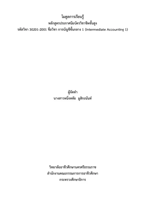 แผนการจัดการเรียนรู้แบบโมดูล วิชาการบัญชีชั้นกลาง 1