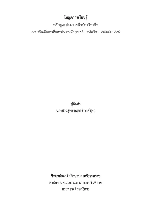 โมดูลการเรียนรู้วิชาภาษาจีนเพื่อการสื่อสารในงานมุคคุเทศก์