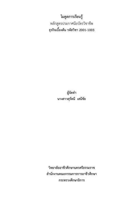 แบบฝึกการเรียนรู้โมดูลวิชาธุรกิจเบื้องต้น