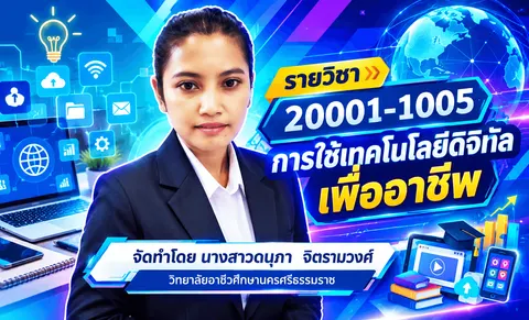 หน้าปกวิชาการใช้เทคโนโลยีดิจิทัลเพื่ออาชีพ