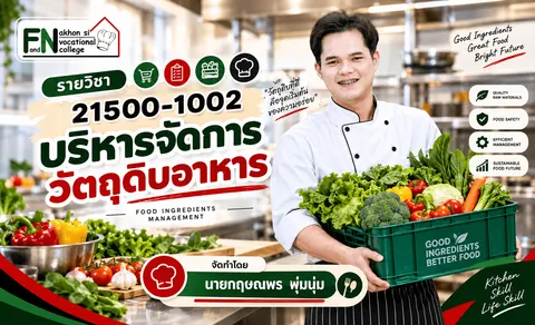 21500-1002 บริหารจัดการวัตถุดิบอาหาร