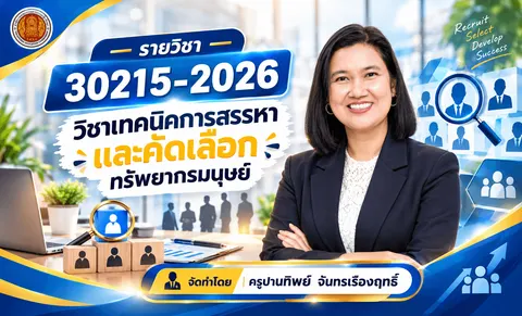 เทคนิคการสรรหาและคัดเลือกทรัพยากรมนุษย์