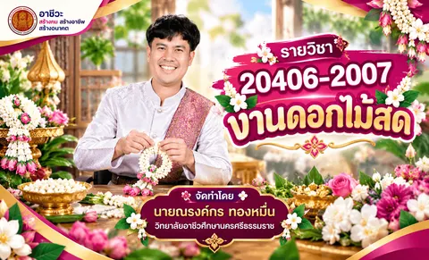 งานดอกไม้สด