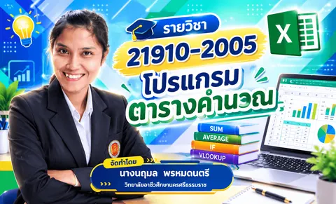 หน้าปกรายวิชาโปรแกรมตารางคำนวณ