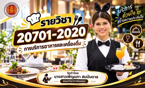 ปกโมดูล วิชาการบริการอาหารและเครื่องดื่ม