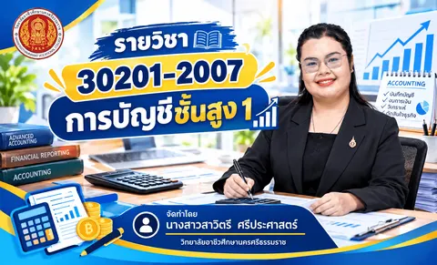 หน้าปกรายวิชาการบัญชีชั้นสูง 1