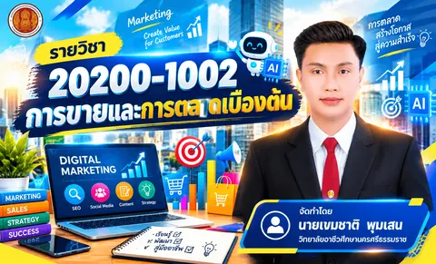 ปกรายวิชาการขายและการตลาดเบื้องต้น