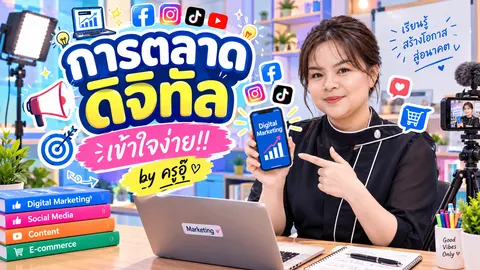 ปกวิชาการตลาดดิจิทัล ครูวัลยภรณ์