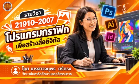 ปกวิชาโปรแกรมกราฟิกเพื่อสสร้างสื่อดิจิทัล