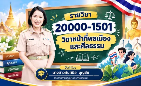 ภาพหน้าปกรายวิชาหน้าทีพลเมืองและศีลธรรม