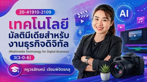 เทคโนโลยีสำหรับงานธุรกิจ