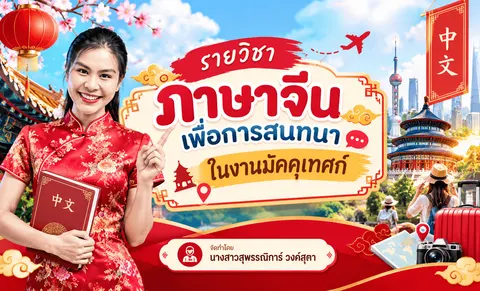 รายวิชาภาษาจีนเพื่อการสนทนาในงานมัคคุเทศก์