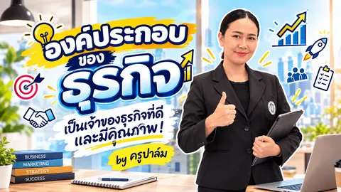 ภาพปกวิชา การเป็นผู้ประกอบการ ครูปิติพร