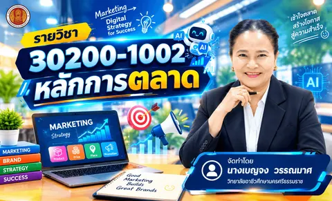 ปกรายวิชาหลักการตลาด