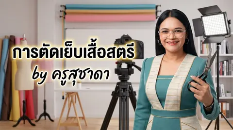 การตัดเย็บเสื้อสตรี