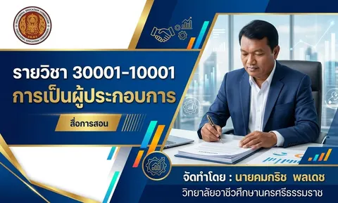 ปกรายวิชาผู้ประกอบการ