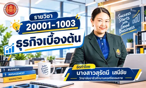ภาพปกรายวิชาธุรกิจเบื้องต้น