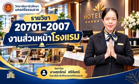 ปกรายวิชา 20701-2007 งานส่วนหน้าโรงแรม