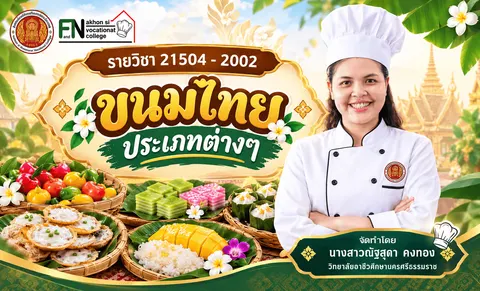 รายวิชาขนมไทย