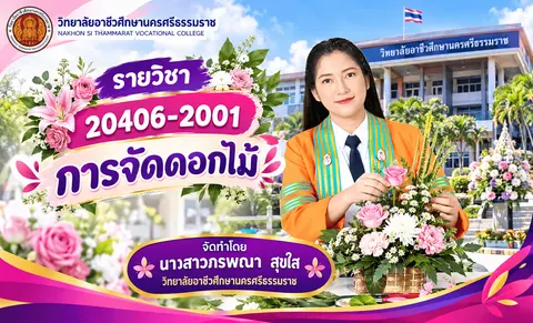 นางสาวภรพณา   สุขใส  วิทยาลัยอาชีวศึกษานครศรีธรรมราช