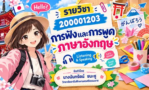 ปกรายวิชาการฟังและการพูดภาษาอังกฤษ