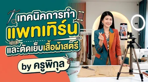 เทคนิคการทำแพทเทิร์นและตัดเย็บเสื้อผ้าสตรี