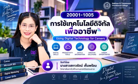 ปกรายวิชาการใช้เทคโนโลยีดิจิทัลเพื่ออาชีพ