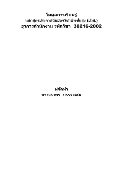 โมดูลรายวิชาธุการสำนักงาน