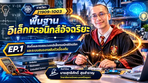 พื้นฐานอิเล็กทรอนิกส์อัจฉริยะ