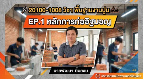 พื้นฐานงานปูน