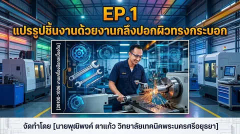 แปรรูปชิ้นงานด้วยงานกลึงปอกผิวทรงกระบอก