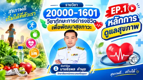 ทักษะการดำรงชีวิตเพื่อพัฒนาสุขภาวะ