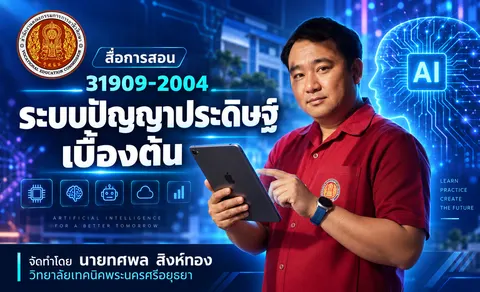 31909-2004 ระบบปัญญาประดิษฐ์เบื้องต้น