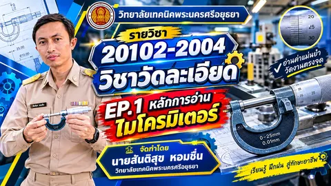 หลักการอ่านไมโครมิเตอร์
